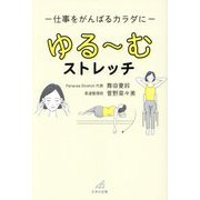仕事をがんばるカラダに ゆる～むストレッチ [単行本]