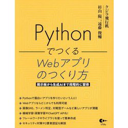 PythonでつくるWebアプリのつくり方―掲示板から生成AIまで段階的に習得 [単行本]