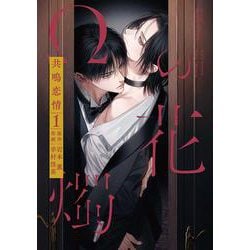 Ωの花燭　共鳴恋情　１(Ｈ＆Ｃ　Ｃｏｍｉｃｓ－ｉｈｒ　ＨｅｒｔＺシリーズ３６１) [コミック]