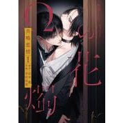 Ωの花燭　共鳴恋情　１(Ｈ＆Ｃ　Ｃｏｍｉｃｓ－ｉｈｒ　ＨｅｒｔＺシリーズ３６１) [コミック]