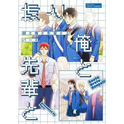 姉と俺と先輩と　上(Ｈ＆Ｃ　Ｃｏｍｉｃｓ－ＣＲＡＦＴシリーズ１４６) [コミック]