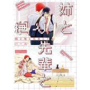 姉と俺と先輩と　下(Ｈ＆Ｃ　Ｃｏｍｉｃｓ－ＣＲＡＦＴシリーズ１４７) [コミック]