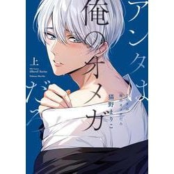 アンタは俺のオメガだろ　上(Ｈ＆Ｃ　Ｃｏｍｉｃｓ－ｉＨｅｒｔＺシリーズ０３７) [コミック]