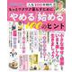 もっとワクワク暮らすために「やめる」「始める」100のヒント－女性セブンムック 人生100年時代 [ムックその他]