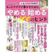 もっとワクワク暮らすために「やめる」「始める」100のヒント－女性セブンムック 人生100年時代 [ムックその他]