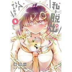 私と脱出しませんか？<８>(サンデーうぇぶりコミックス) [コミック]