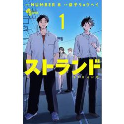 ストランド<１>(少年サンデーコミックス) [コミック]