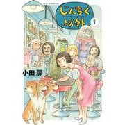 じんちく以外<１>(ビッグ コミックス) [コミック]