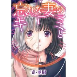 忘れな妻のキミと<１>(ビッグ コミックス) [コミック]