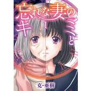 忘れな妻のキミと<１>(ビッグ コミックス) [コミック]