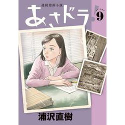 あさドラ！<９>(ビッグ コミックス) [コミック]
