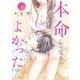本命じゃなきゃよかったのに<３>(フラワーコミックス) [コミック]