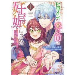 ヒロインが来る前に妊娠しました　詰んだはずの悪役令嬢ですが、どうやら違うようです<1>(モンスターコミックスｆ) [コミック]