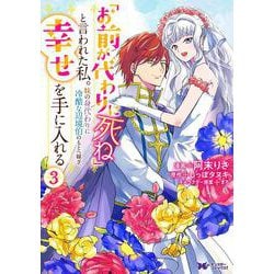 「お前が代わりに死ね」と言われた私。妹の身代わりに冷酷な辺境伯のもとへ嫁ぎ、幸せを手に入れる<3>(モンスターコミックスｆ) [コミック]
