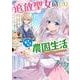 追放聖女のどろんこ農園生活～いつのまにか隣国を救ってしまいました～<3>(モンスターコミックスｆ) [コミック]
