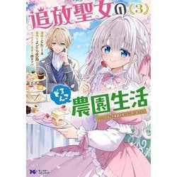 追放聖女のどろんこ農園生活～いつのまにか隣国を救ってしまいました～<3>(モンスターコミックスｆ) [コミック]