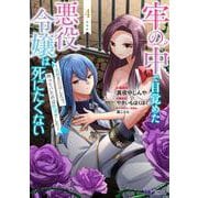 牢の中で目覚めた悪役令嬢は死にたくない～処刑を回避したら、待っていたのは溺愛でした～<4>(モンスターコミックスｆ) [コミック]