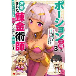 ポーション工場に左遷された錬金術師、美少女に拉致され異国でいつの間にか英雄になる<3>(モンスターコミックス) [コミック]