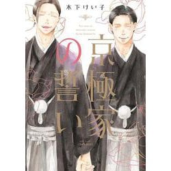 京極家の誓い(Ｈ＆Ｃ　Ｃｏｍｉｃｓ－ＣＲＡＦＴシリーズ１４８) [コミック]