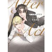 アフターアクト(Ｈ＆Ｃ　Ｃｏｍｉｃｓ－ｉＨｅｒｔＺシリーズ０３９) [コミック]