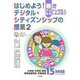 はじめよう!デジタル・シティズンシップの授業〈2〉―善きデジタル市民となるための学び [単行本]