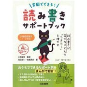 家庭でできる!読み書きサポートブック 小学校低学年1・2年生―読み書きが苦手な子どもの「できた!」を増やす [単行本]