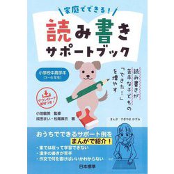 家庭でできる!読み書きサポートブック 小学校中高学年3～6年生―読み書きが苦手な子どもの「できた!」を増やす [単行本]