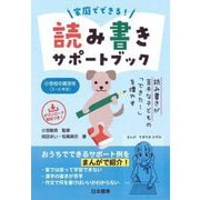 家庭でできる!読み書きサポートブック 小学校中高学年3～6年生―読み書きが苦手な子どもの「できた!」を増やす [単行本]