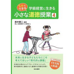 学級経営に生きる5分でできる小さな道徳授業〈4〉 [単行本]