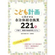 「こども計画」に活かせる自治体総合施策221例―子育て・教育の地域共同システム [単行本]