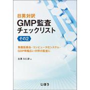 日英対訳 GMP監査チェックリスト　その２－無菌医薬品・コンピュータ化システム・GDP等幅広い分野の監査に [単行本]