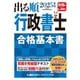 出る順行政書士合格基本書〈2025年版〉(出る順行政書士シリーズ) [全集叢書]