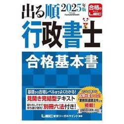 出る順行政書士合格基本書〈2025年版〉(出る順行政書士シリーズ) [全集叢書]