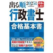 出る順行政書士合格基本書〈2025年版〉(出る順行政書士シリーズ) [全集叢書]