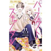 パーフェクトスキャンダル<１１>(フラワーコミックス) [コミック]