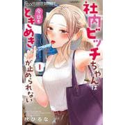 社内ビッチちゃんは今日もときめきが止められない<１>(フラワーコミックス α) [コミック]
