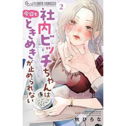 社内ビッチちゃんは今日もときめきが止められない<２>(フラワーコミックス α) [コミック]