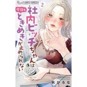 社内ビッチちゃんは今日もときめきが止められない<２>(フラワーコミックス α) [コミック]