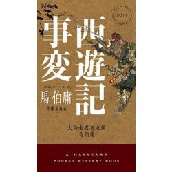 西遊記事変(HAYAKAWA POCKET MYSTERY BOOKS) [新書]