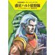 惑星ハルト偵察隊―宇宙英雄ローダン・シリーズ〈728〉(ハヤカワ文庫SF) [文庫]
