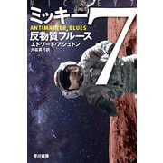 ミッキー7 反物質ブルース(ハヤカワ文庫SF) [文庫]