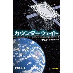 カウンターウェイト(ハヤカワ文庫SF) [文庫]