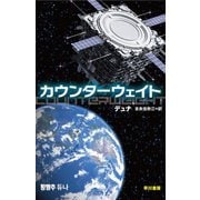 カウンターウェイト(ハヤカワ文庫SF) [文庫]