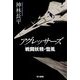 アグレッサーズ 戦闘妖精・雪風(ハヤカワ文庫JA) [文庫]