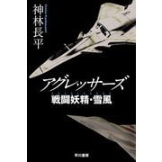 アグレッサーズ 戦闘妖精・雪風(ハヤカワ文庫JA) [文庫]
