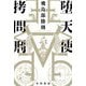 堕天使拷問刑(ハヤカワ文庫JA) [文庫]