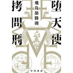 堕天使拷問刑(ハヤカワ文庫JA) [文庫]