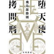 堕天使拷問刑(ハヤカワ文庫JA) [文庫]