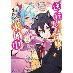 逆行悪役令嬢はただ今求婚中　近くに居た騎士に求婚しただけのはずが、溺愛ルートに入りました！？<2>(モンスターコミックスｆ) [コミック]