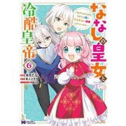 ななしの皇女と冷酷皇帝～虐げられた幼女、今世では龍ともふもふに溺愛されています～<6>(モンスターコミックスｆ) [コミック]